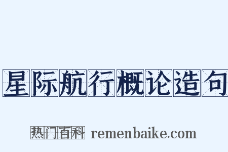 星际航行概论造句是什么意思的图片
